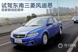 试驾东南三菱新车风迪思 居家路线版翼神