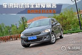 车讯网试驾全新爱丽舍 血统纯正的法系车