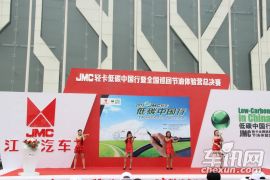 江铃汽车-JMC轻卡低碳中国行 