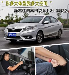 广汽本田-凌派