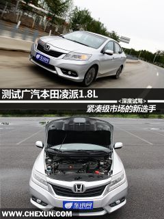 广汽本田-凌派