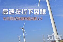 车讯网试驾福特福克斯2.0 高速操控下盘稳