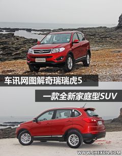 奇瑞汽车-瑞虎5