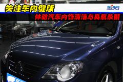 关注车内健康 体验汽车内饰清洁与臭氧杀菌
