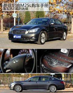 英菲尼迪M25L购车手册 看车讯小编的选择