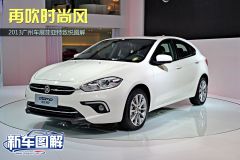 再吹时尚风 2013广州车展菲亚特致悦图解