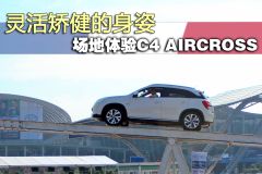 雪铁龙-C4 Aircross-2.0L 四驱豪华版