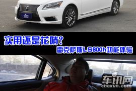 实用还是花哨？雷克萨斯LS600h功能体验