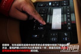 实用还是花哨？雷克萨斯LS600h功能体验