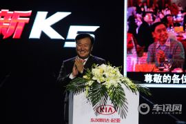 东风悦达起亚新款K5发布会