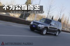 不为公路而生 车讯网体验2014款三菱帕杰罗