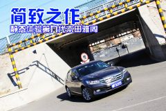  简致之作 车讯网静态体验第九代本田雅阁