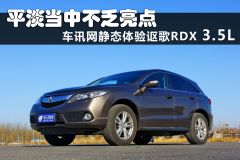 讴歌-讴歌RDX