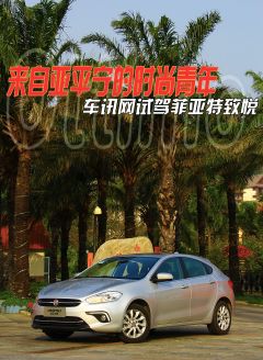 来自亚平宁的时尚青年 试驾菲亚特致悦