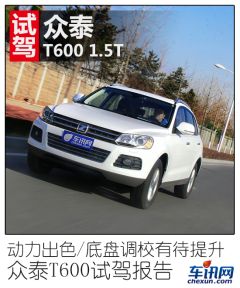 动力出色/底盘调校有待提升 众泰T600试驾报告