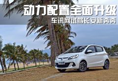 车讯网试驾长安新奔奔 动力配置全面升级