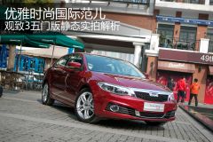 动感时尚国际范儿 观致3五门版实拍解析