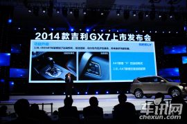 2014款吉利全球鹰GX7上市发布会
