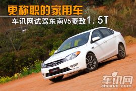 东南汽车-V5菱致
