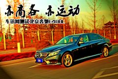 亦商务 亦运动 车讯网测试北京奔驰E400L