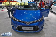 动感的时尚座驾 2014北京车展丰田雷凌图解