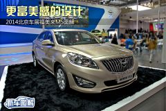 更富美感的设计 2014北京车展福美来M5图解