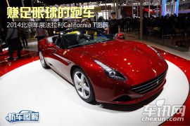 赚足眼球的跑车 北京车展法拉利California T图解