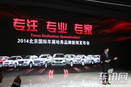 2014北京国际车展-哈弗新车发布活动