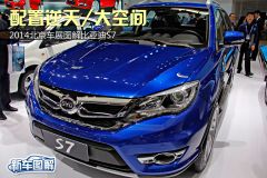 2014北京车展图解比亚迪S7 配置逆天/大空间
