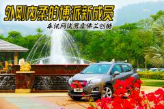 外刚内柔博派新成员 车讯网试驾雪佛兰创酷