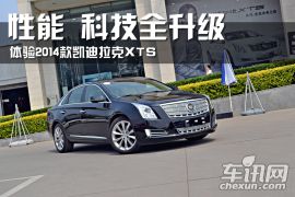 体验2014款凯迪拉克XTS 性能/科技全升级