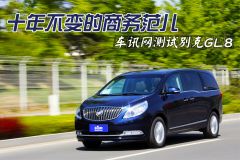 十年不变的商务范儿 车讯网测试别克GL8