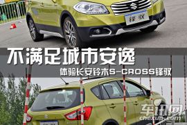 体验长安铃木S-CROSS锋驭 不满足城市安逸