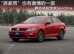 一汽-大众-宝来-1.4T 自动Sportline