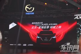 长安马自达-马自达3 Axela昂克赛拉-上市活动