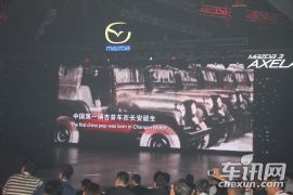 长安马自达-马自达3 Axela昂克赛拉-上市活动