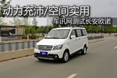 车讯网测试长安欧诺 动力充沛/空间实用