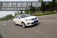 车讯网测试长安逸动1.5T 加速性能提升明显