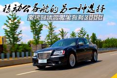 移动公务舱的另一种选择 车讯网试驾克莱斯勒300C