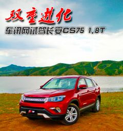 双重进化 车讯网试驾长安CS75 1.8T