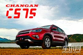 双重进化 车讯网试驾长安CS75 1.8T