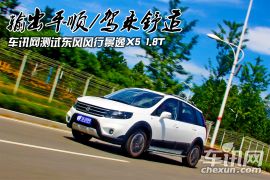 输出平顺/驾乘舒适 车讯网测试东风风行景逸X5 1.8T