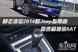 变速箱换装6AT 静态体验2014款Jeep指南者