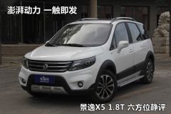 东风风行汽车-景逸X5-1.8T   尊享型-静态图解