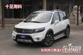 东风风行汽车-景逸X5-1.8T   尊享型-拆解图