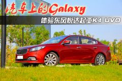 汽车上的Galaxy 体验东风悦达起亚K4 UVO