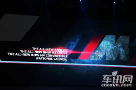 宝马M3/M4上市发布会