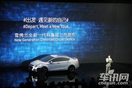 全新雪佛兰科鲁兹上市发布会
