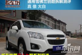 通用雪佛兰-TRAX创酷-1.4T 自动两驱舒适型-拆解