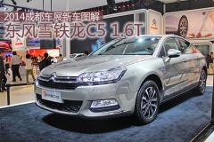 2014成都车展新车图解 东风雪铁龙C5 1.6T